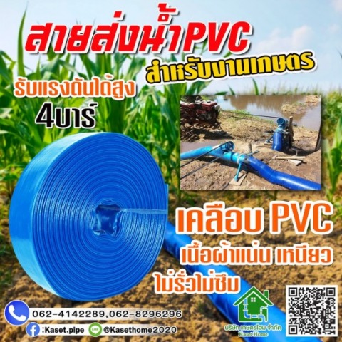 สายส่งน้ำ pvc